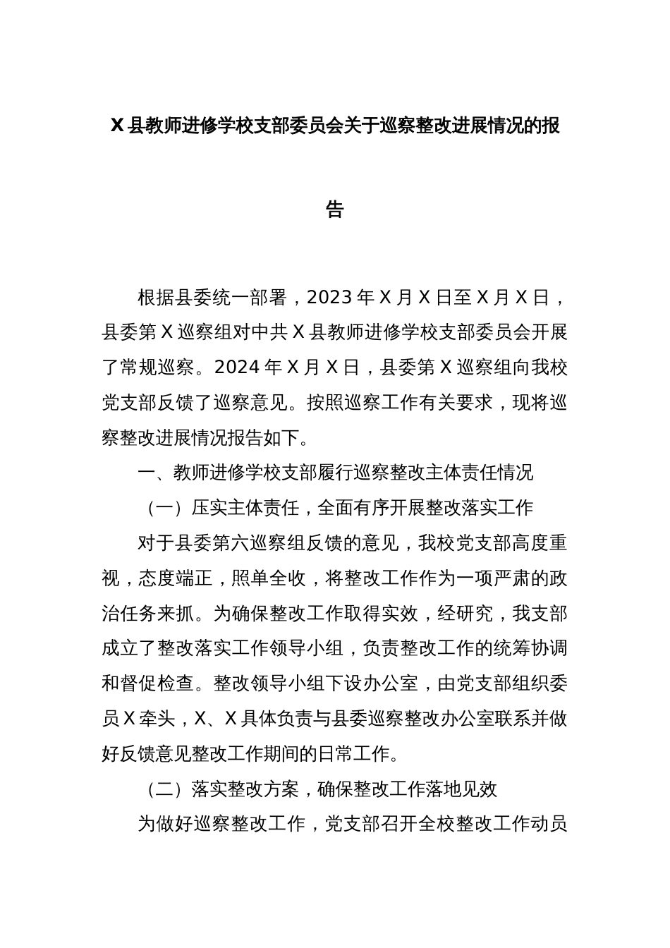 X县教师进修学校支部委员会关于巡察整改进展情况的报告_第1页