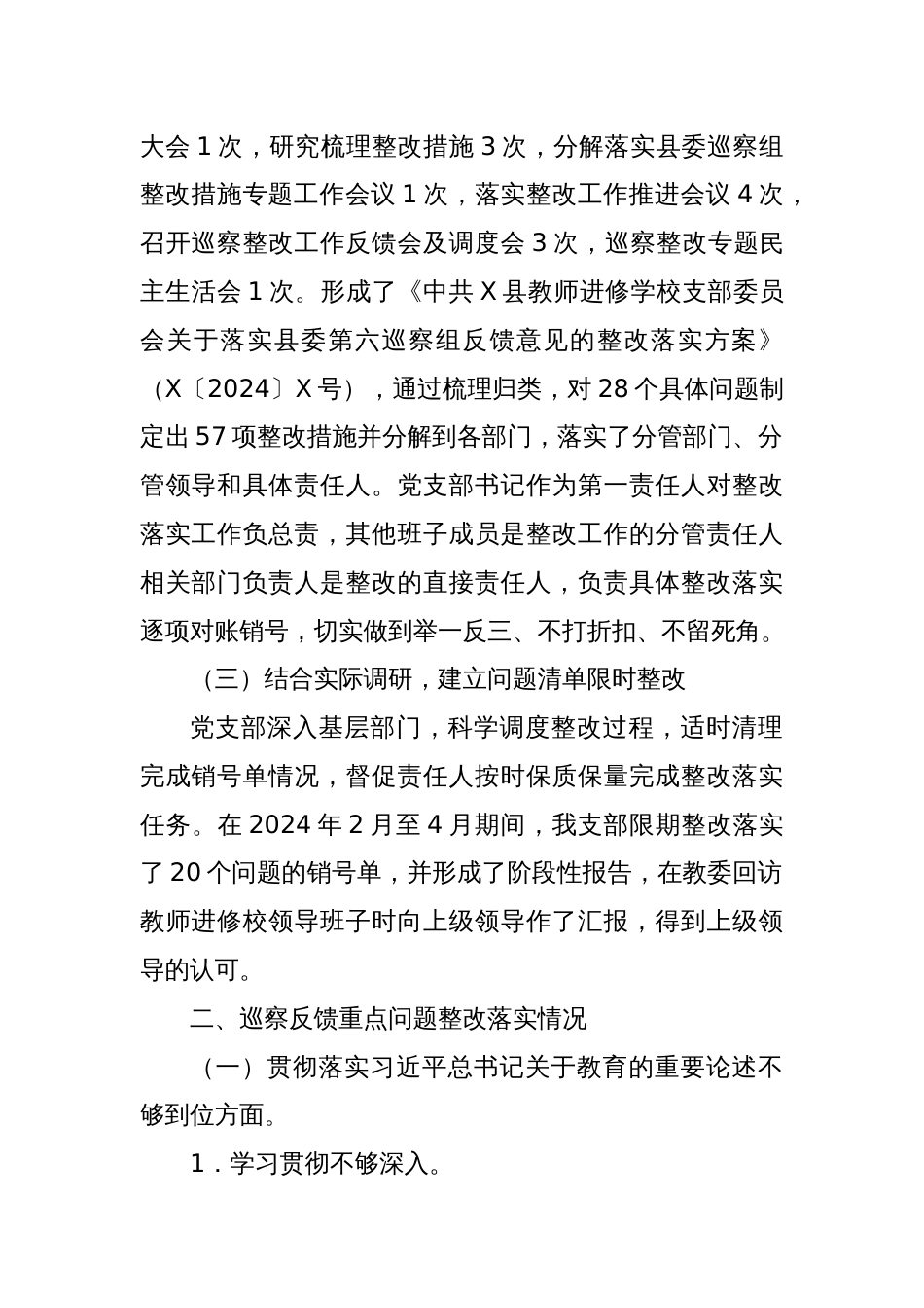 X县教师进修学校支部委员会关于巡察整改进展情况的报告_第2页