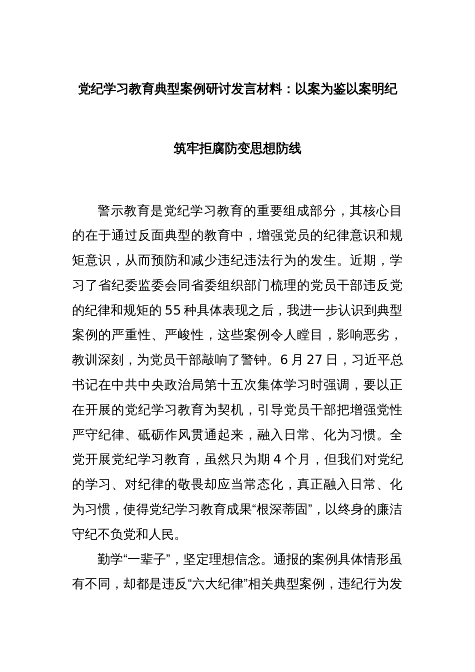 党纪学习教育典型案例研讨发言材料：以案为鉴以案明纪 筑牢拒腐防变思想防线_第1页