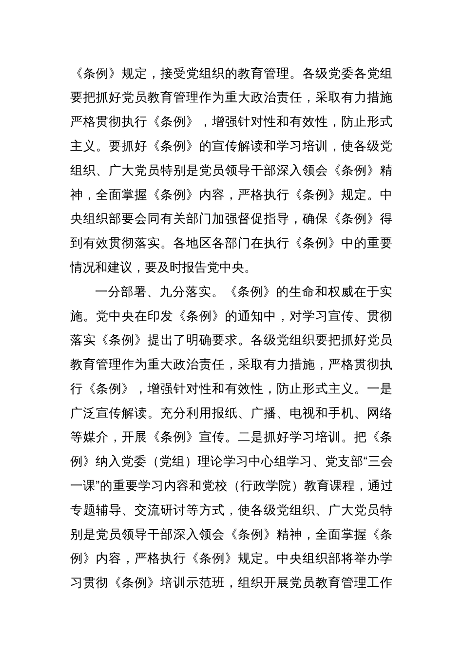 党课讲稿：学习解读《党员教育管理工作条例》_第2页