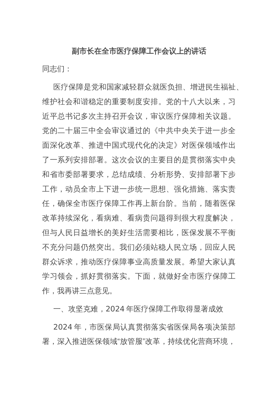副市长在全市医疗保障工作会议上的讲话_第1页