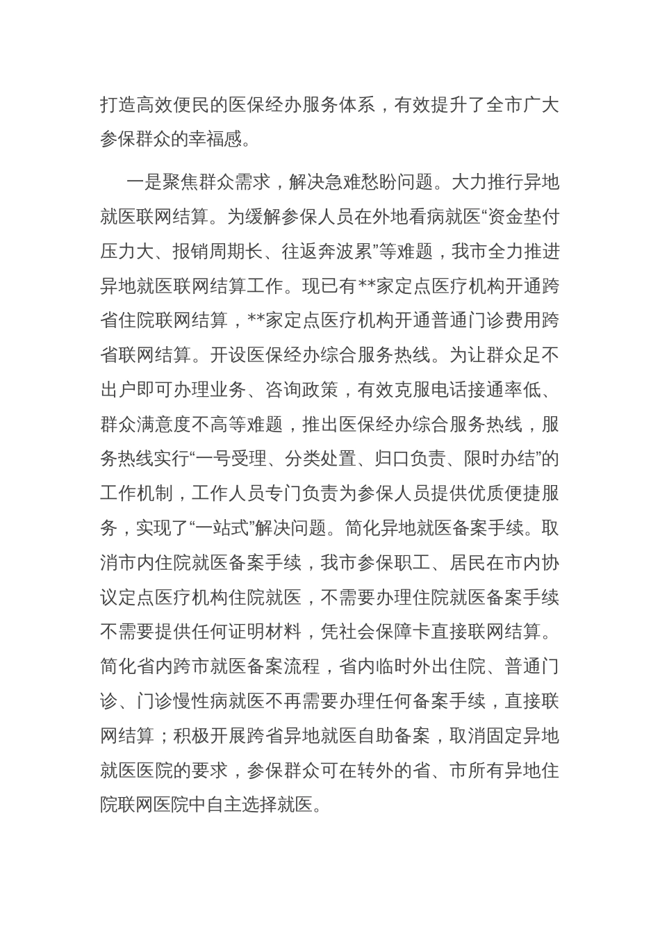 副市长在全市医疗保障工作会议上的讲话_第2页