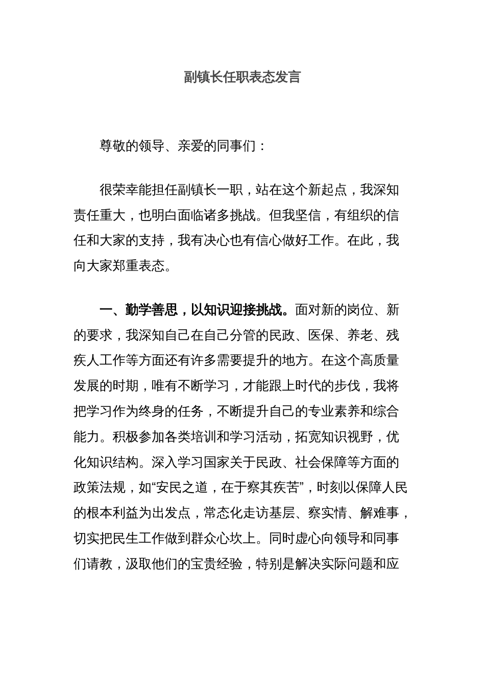 副镇长任职表态发言_第1页