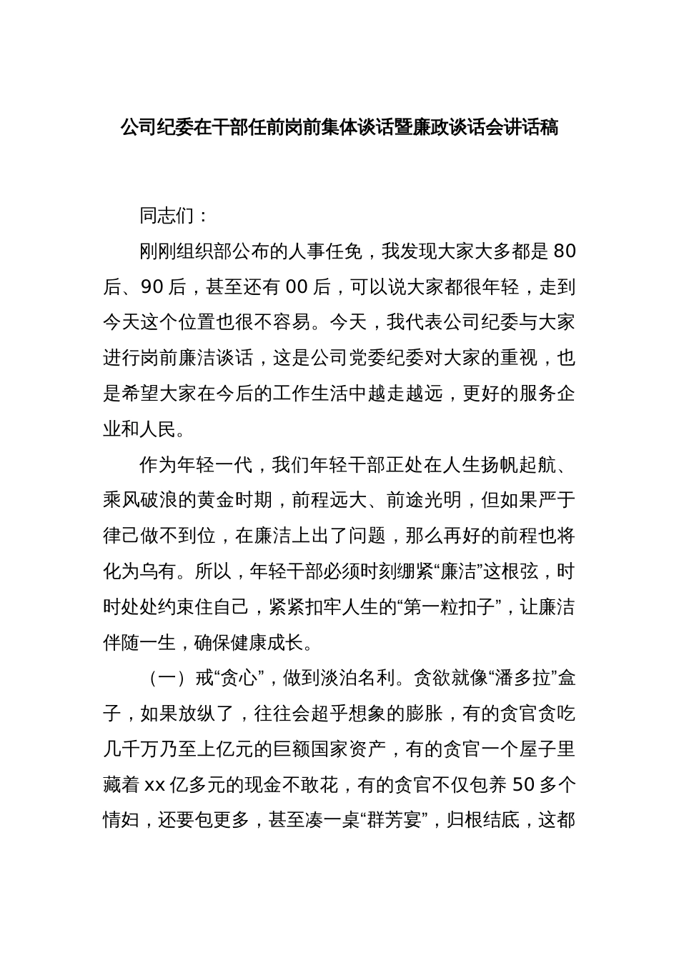 公司纪委在干部任前岗前集体谈话暨廉政谈话会讲话稿_第1页