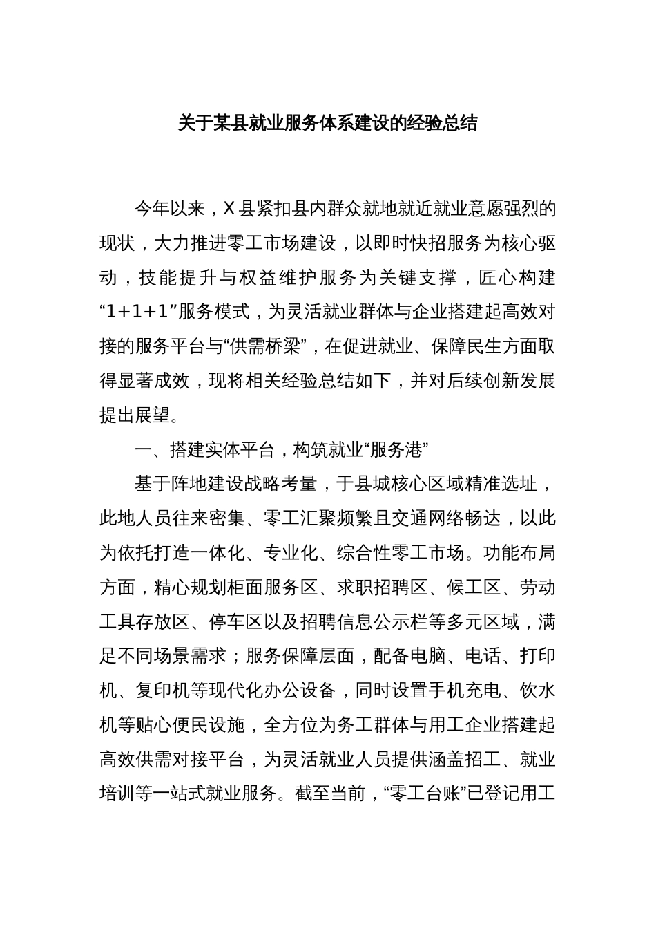 关于某县就业服务体系建设的经验总结_第1页