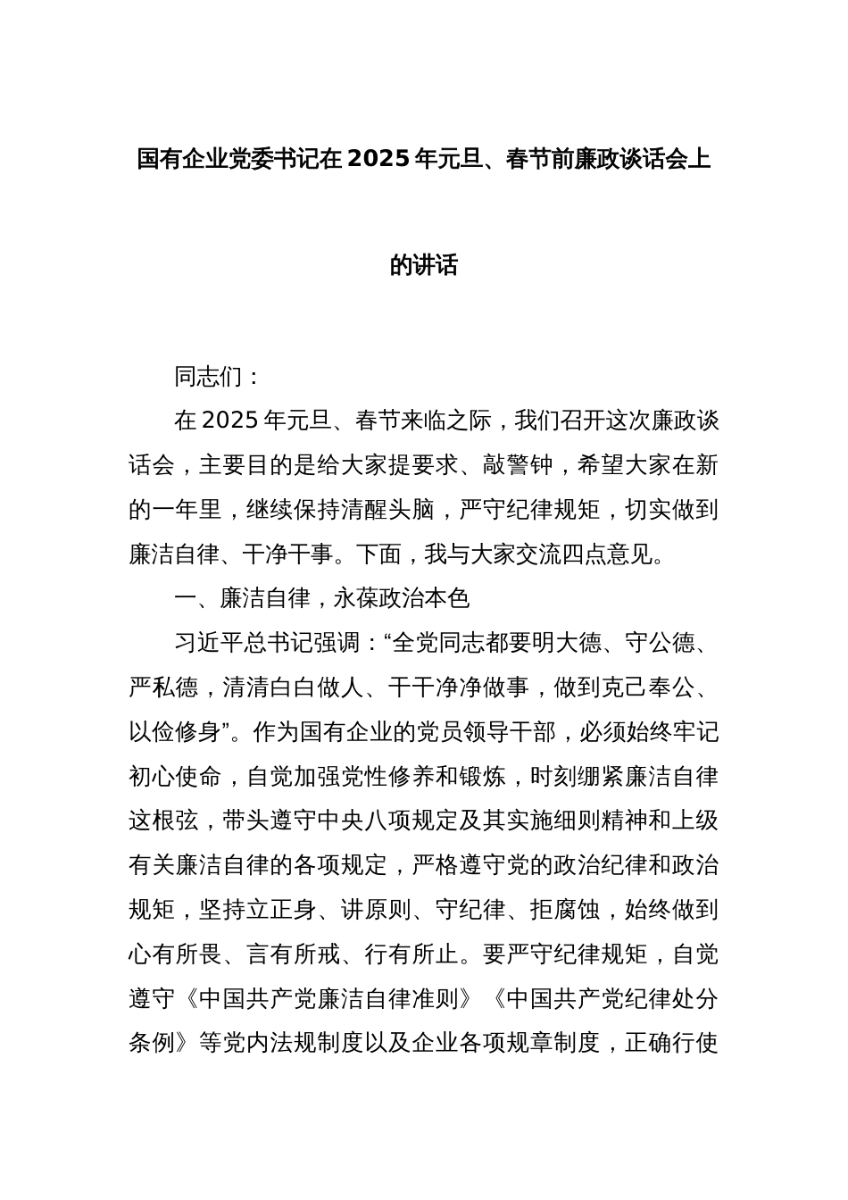 国有企业党委书记在2025年元旦、春节前廉政谈话会上的讲话_第1页