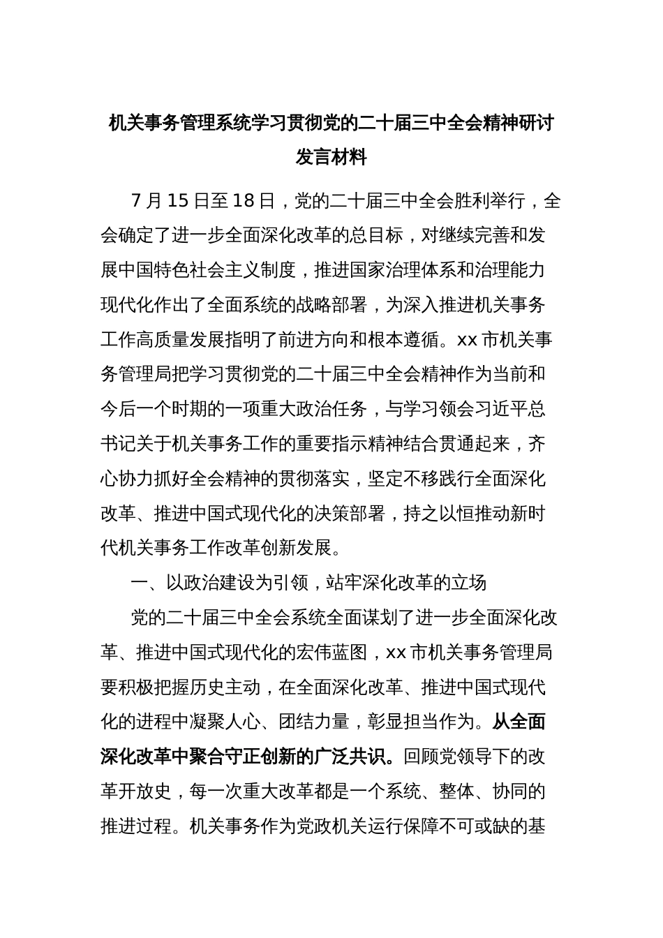 机关事务管理系统学习贯彻党的二十届三中全会精神研讨发言材料_第1页