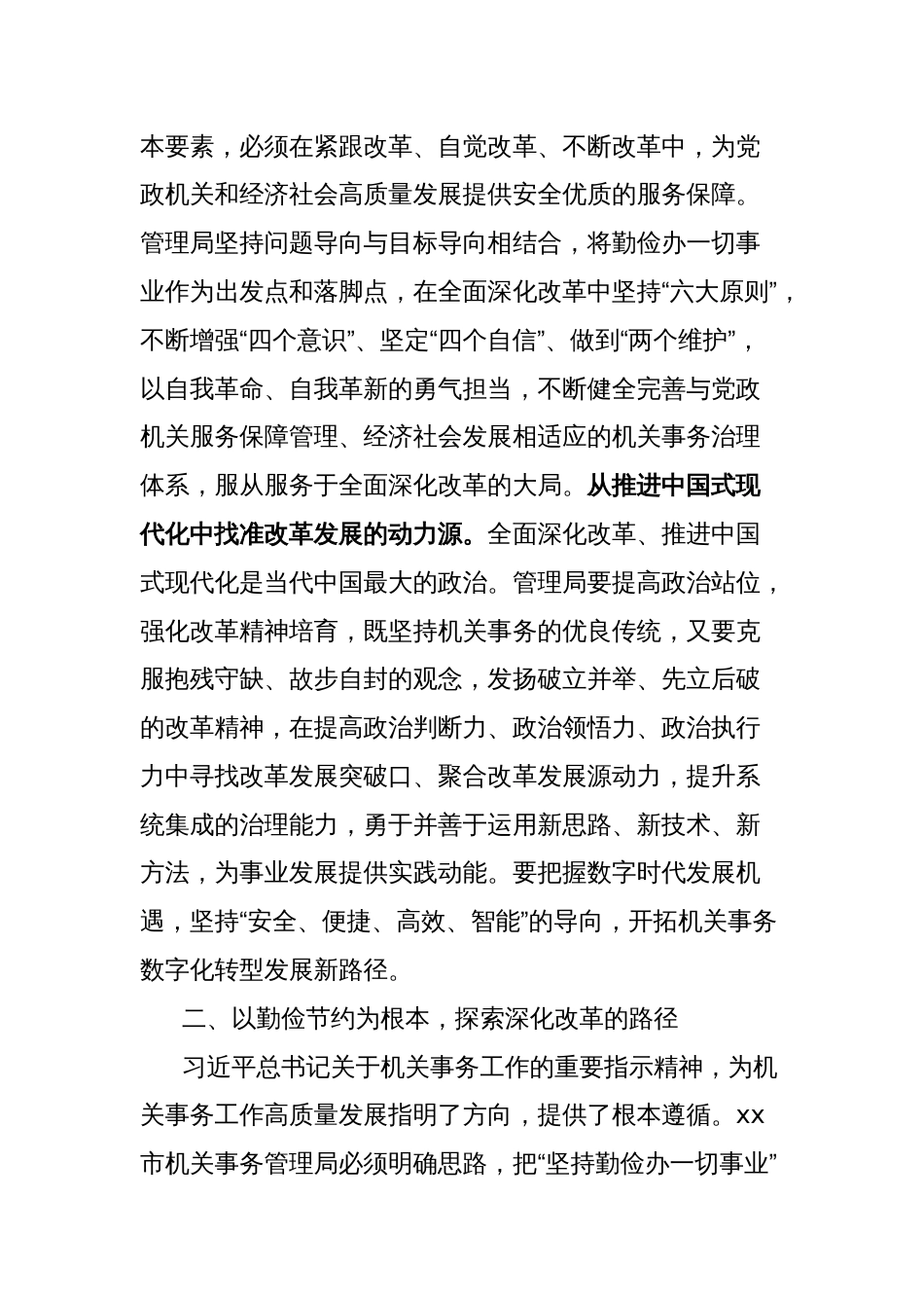 机关事务管理系统学习贯彻党的二十届三中全会精神研讨发言材料_第2页