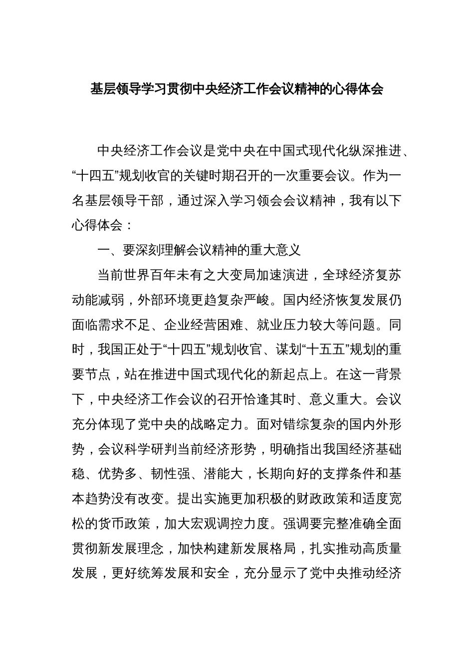 基层领导学习贯彻中央经济工作会议精神的心得体会_第1页