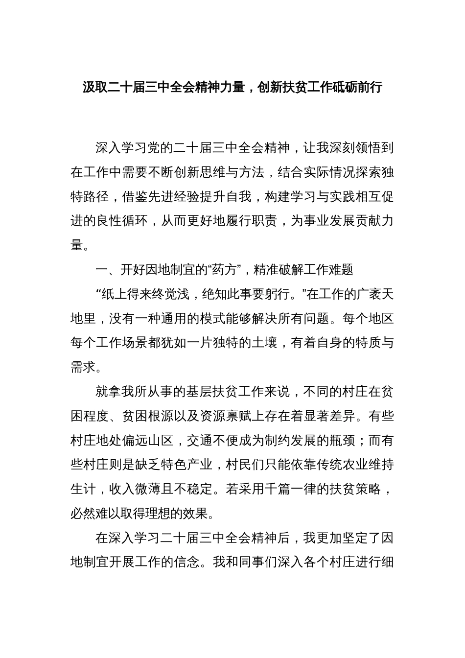 汲取二十届三中全会精神力量，创新扶贫工作砥砺前行_第1页