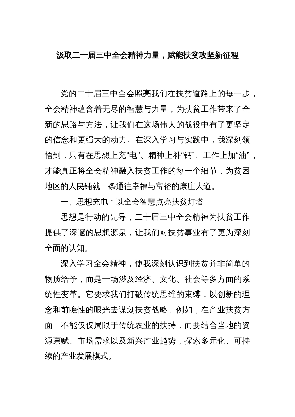 汲取二十届三中全会精神力量，赋能扶贫攻坚新征程_第1页