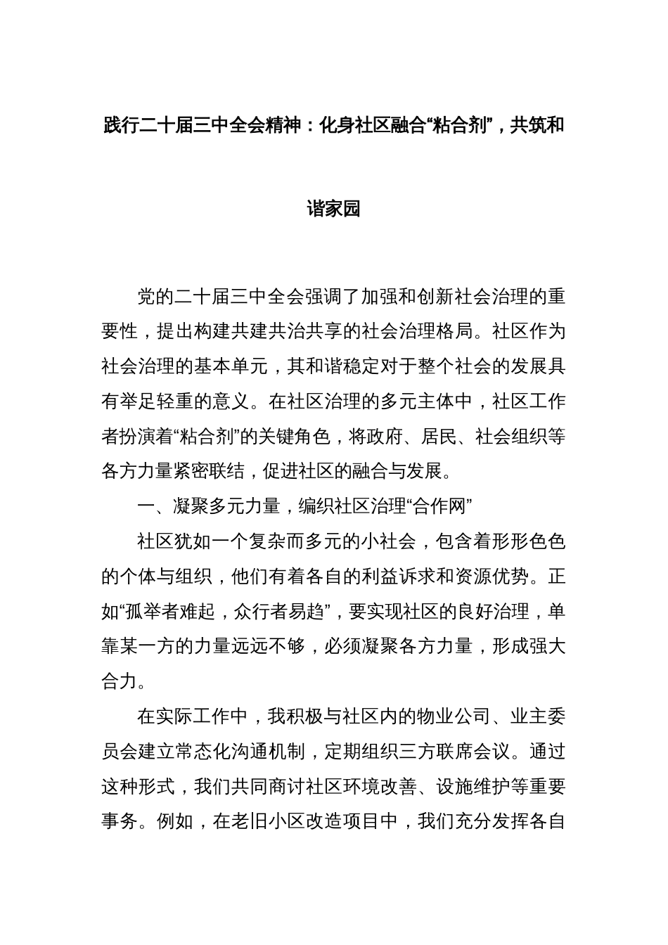 践行二十届三中全会精神：化身社区融合“粘合剂”，共筑和谐家园_第1页