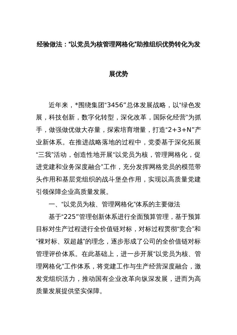 经验做法：“以党员为核管理网格化”助推组织优势转化为发展优势_第1页