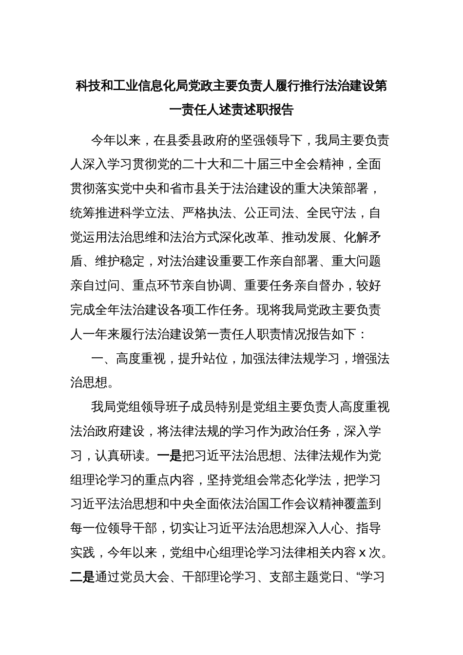 科技和工业信息化局党政主要负责人履行推行法治建设第一责任人述责述职报告_第1页