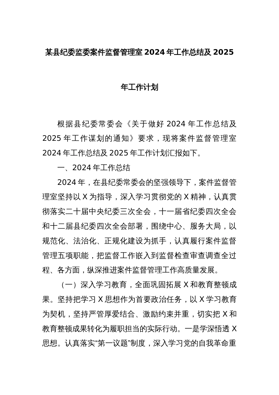 某县纪委监委案件监督管理室2024年工作总结及2025年工作计划_第1页