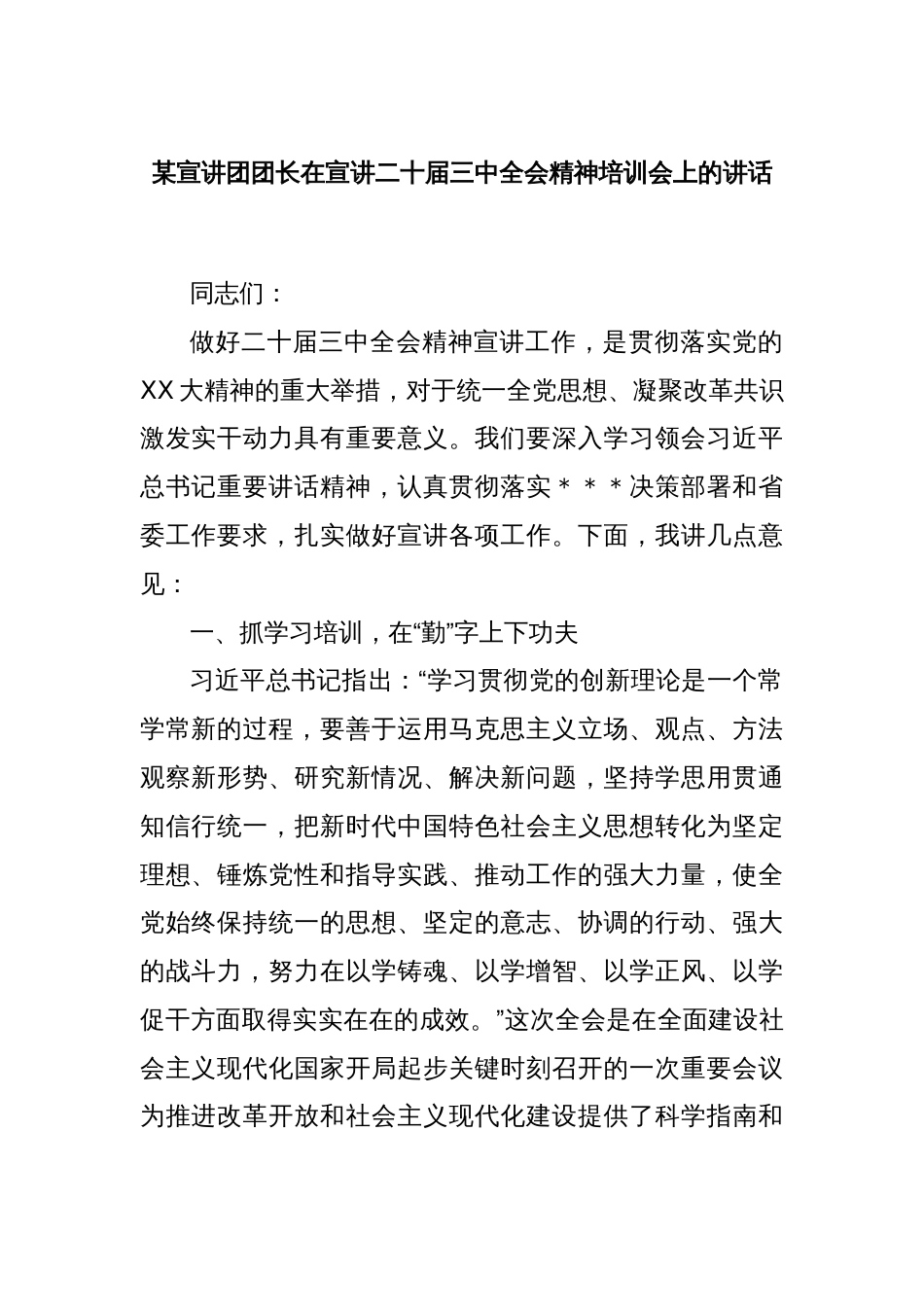 某宣讲团团长在宣讲二十届三中全会精神培训会上的讲话_第1页