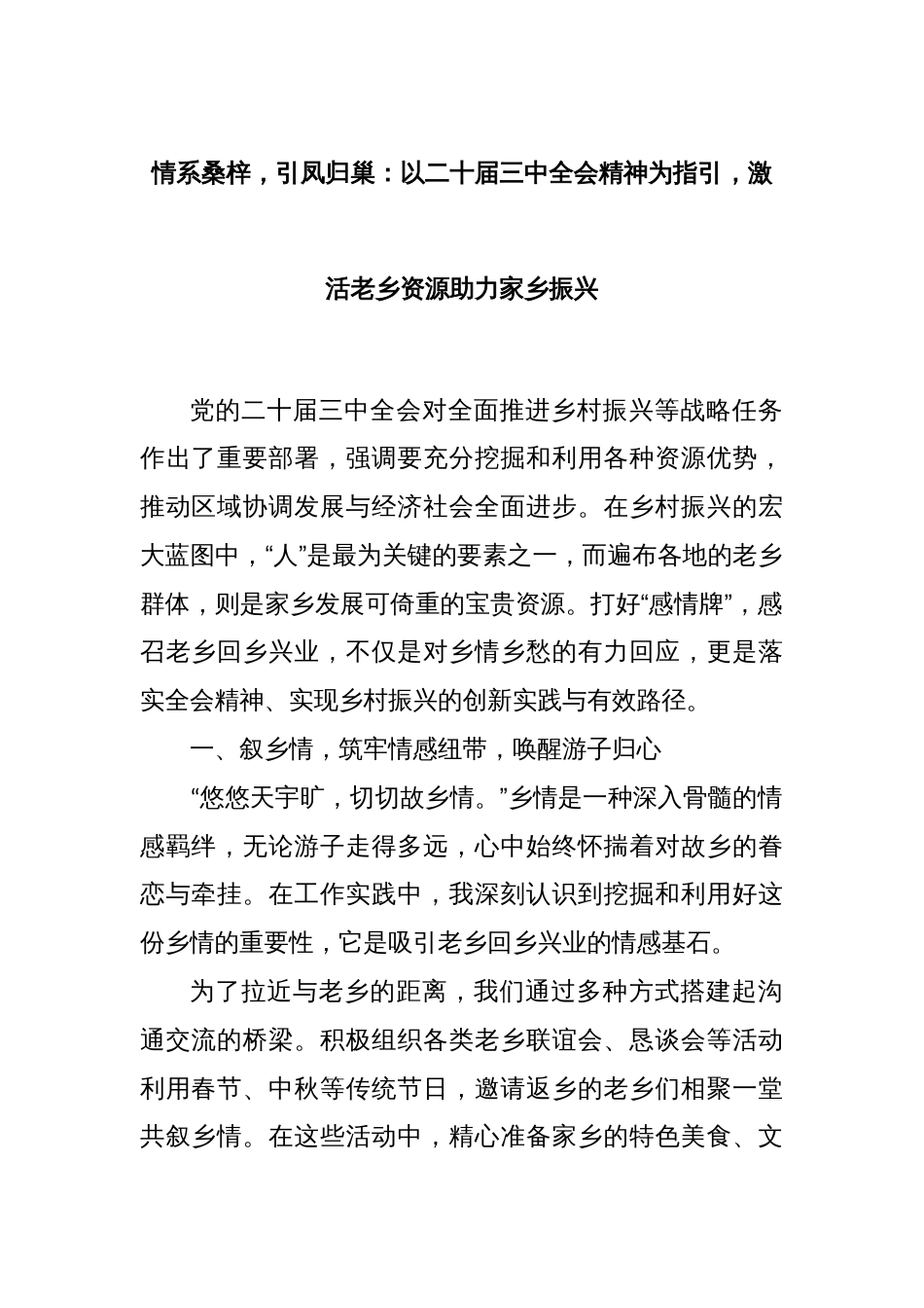 情系桑梓，引凤归巢：以二十届三中全会精神为指引，激活老乡资源助力家乡振兴_第1页