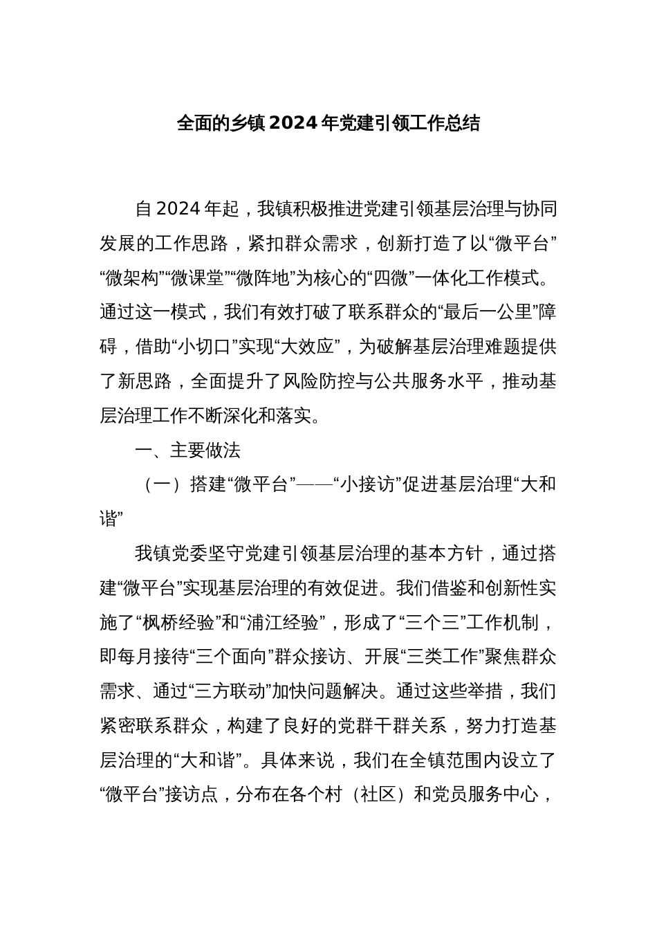 全面的乡镇2024年党建引领工作总结_第1页