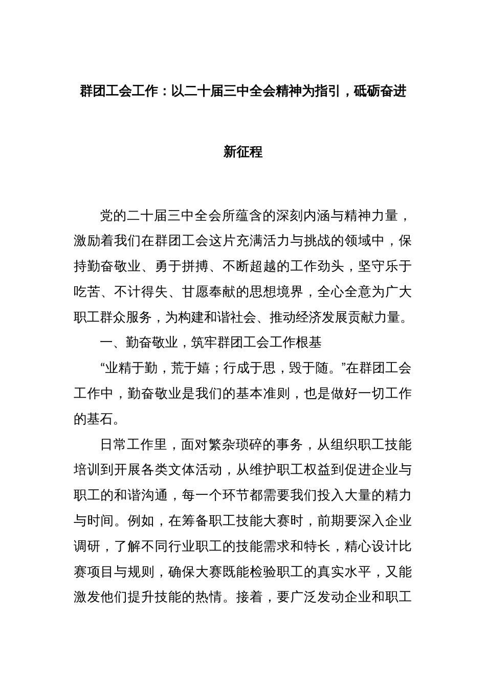 群团工会工作：以二十届三中全会精神为指引，砥砺奋进新征程_第1页