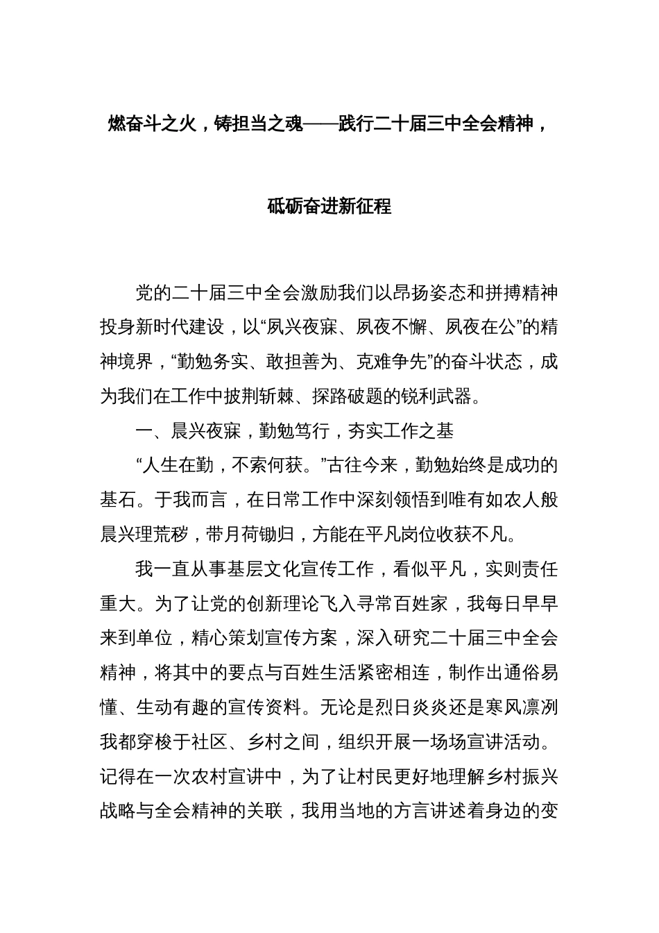 燃奋斗之火，铸担当之魂——践行二十届三中全会精神，砥砺奋进新征程_第1页