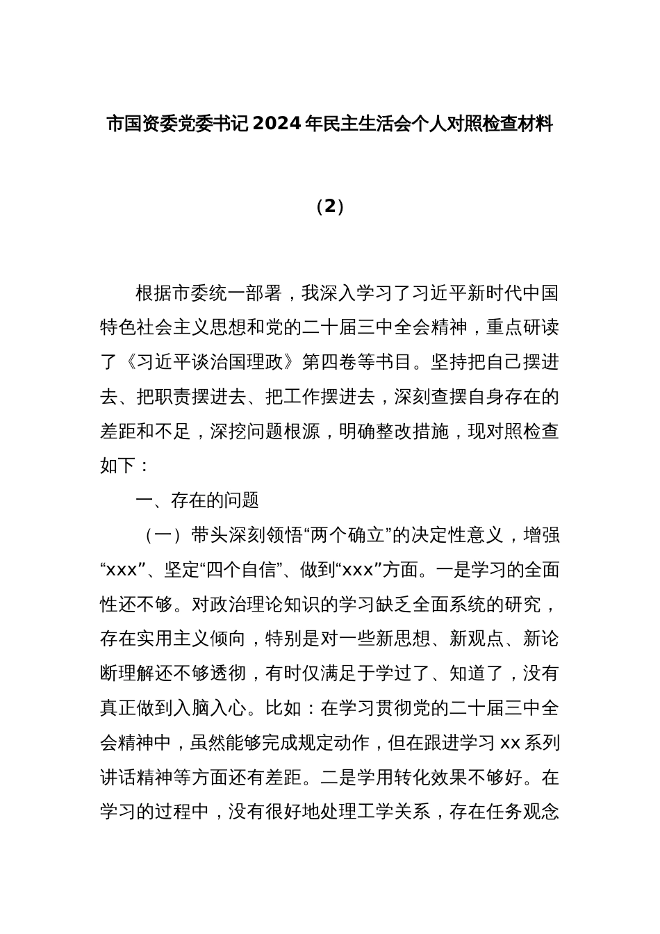 市国资委党委书记2024年民主生活会个人对照检查材料（2）_第1页