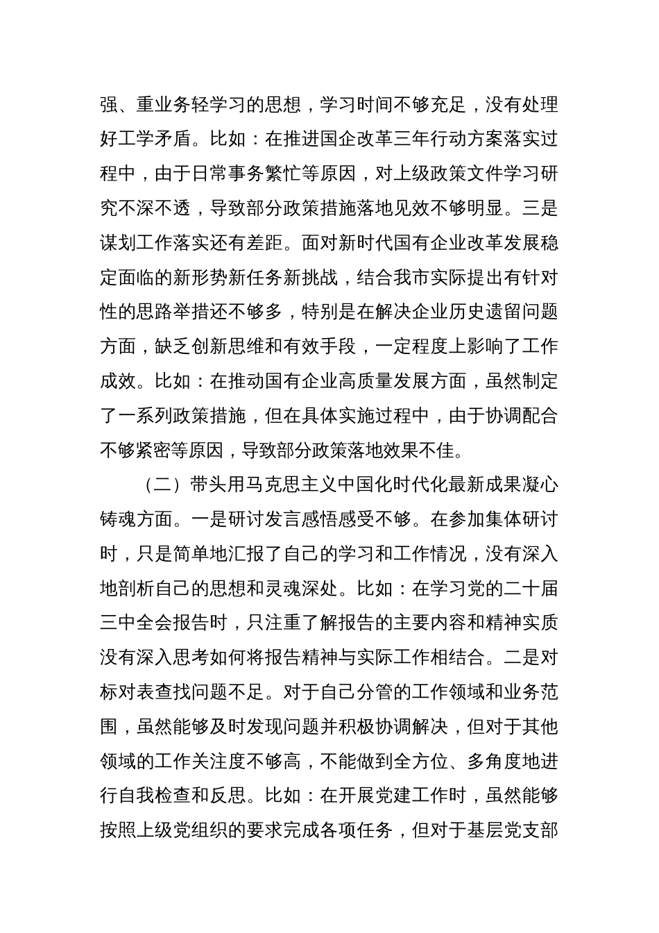 市国资委党委书记2024年民主生活会个人对照检查材料（2）_第2页