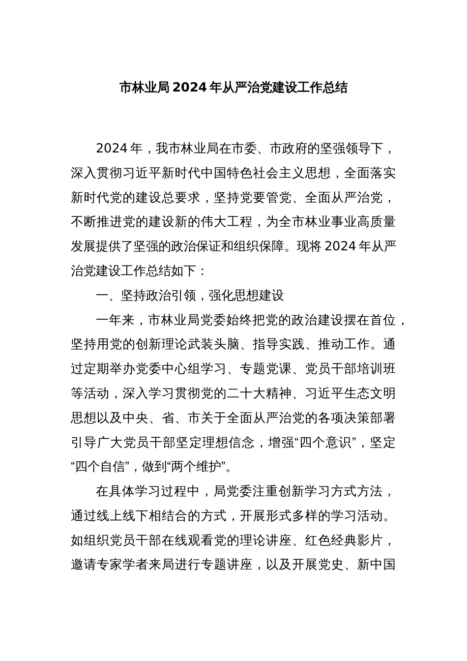 市林业局2024年从严治党建设工作总结_第1页
