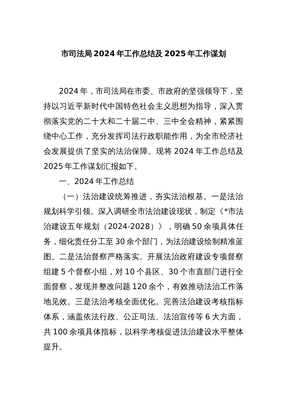 市司法局2024年工作总结及2025年工作谋划_第1页