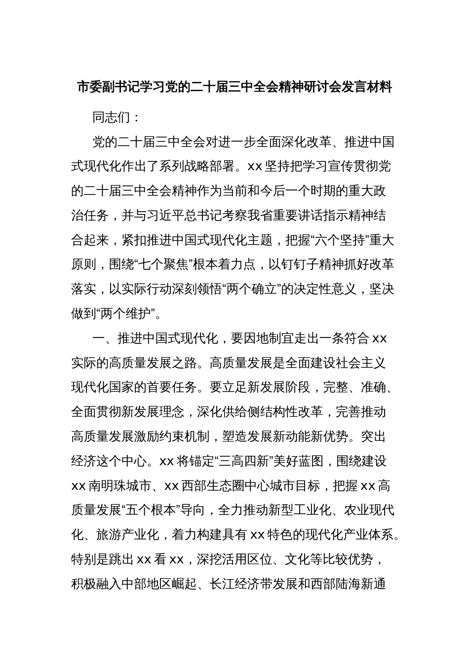 市委副书记学习党的二十届三中全会精神研讨会发言材料_第1页