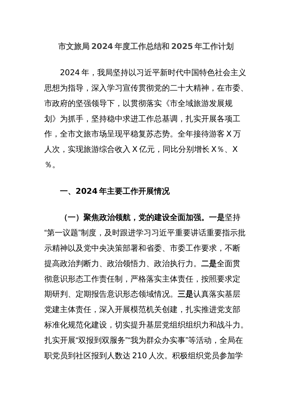 市文旅局2024年度工作总结和2025年工作计划_第1页