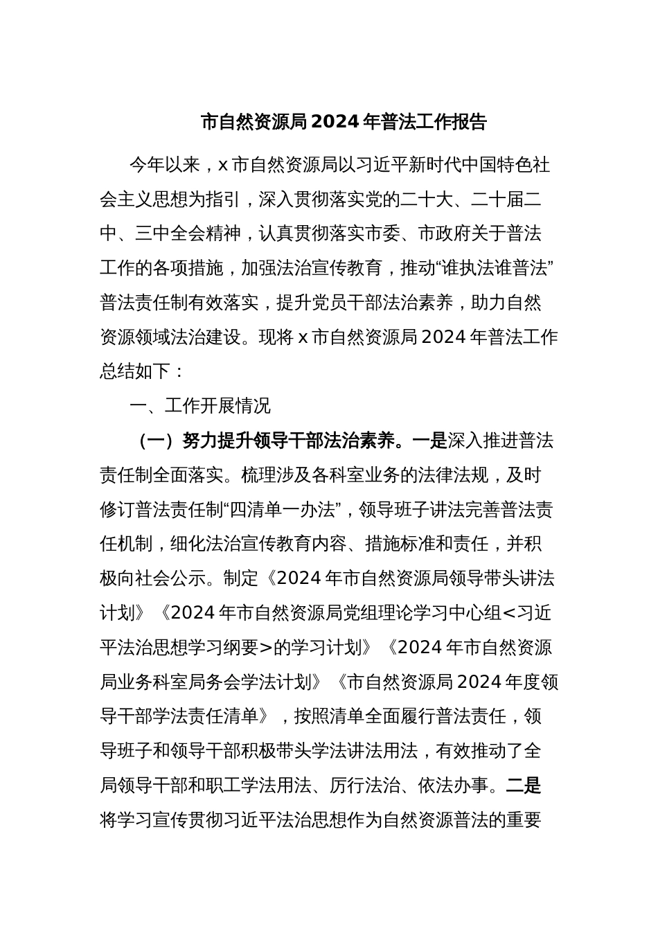 市自然资源局2024年普法工作报告_第1页