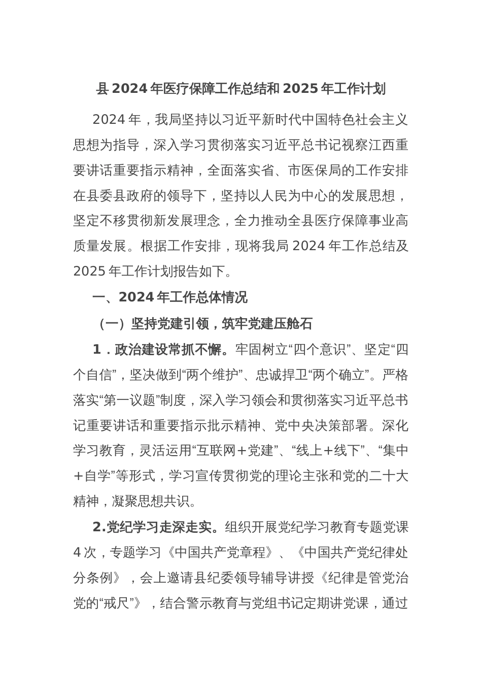 县2024年医疗保障工作总结和2025年工作计划_第1页