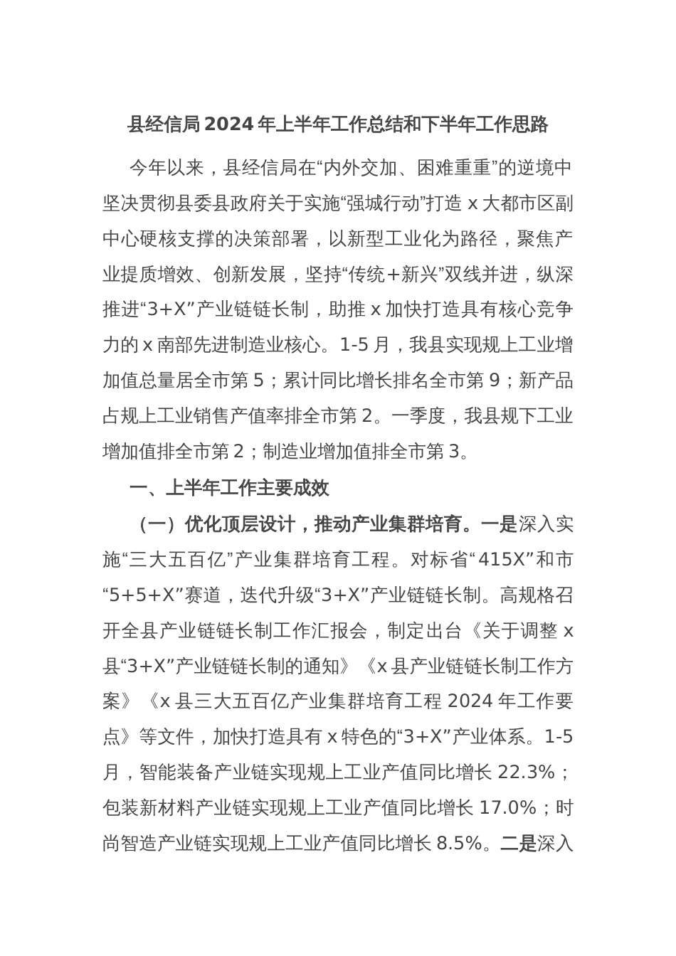 县经信局2024年上半年工作总结和下半年工作思路_第1页