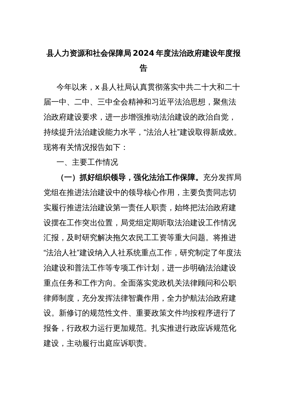 县人力资源和社会保障局2024年度法治政府建设年度报告_第1页