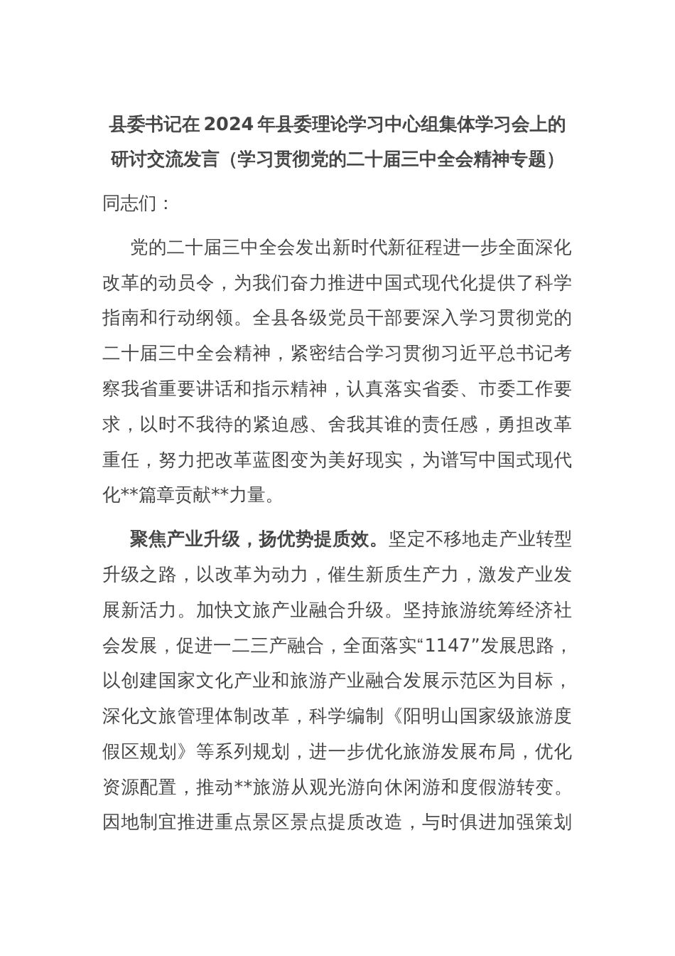 县委书记在2024年县委理论学习中心组集体学习会上的研讨交流发言（学习贯彻党的二十届三中全会精神专题）_第1页