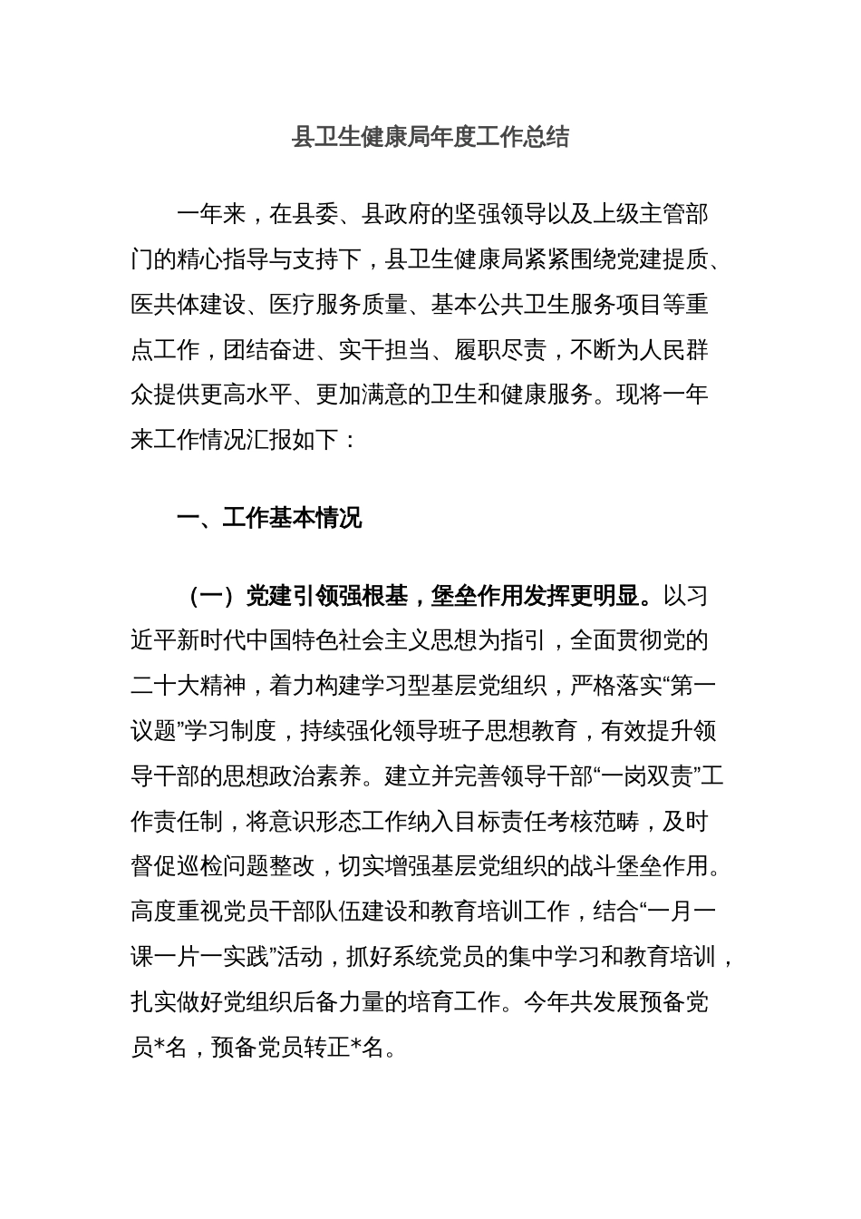 县卫生健康局年度工作总结_第1页