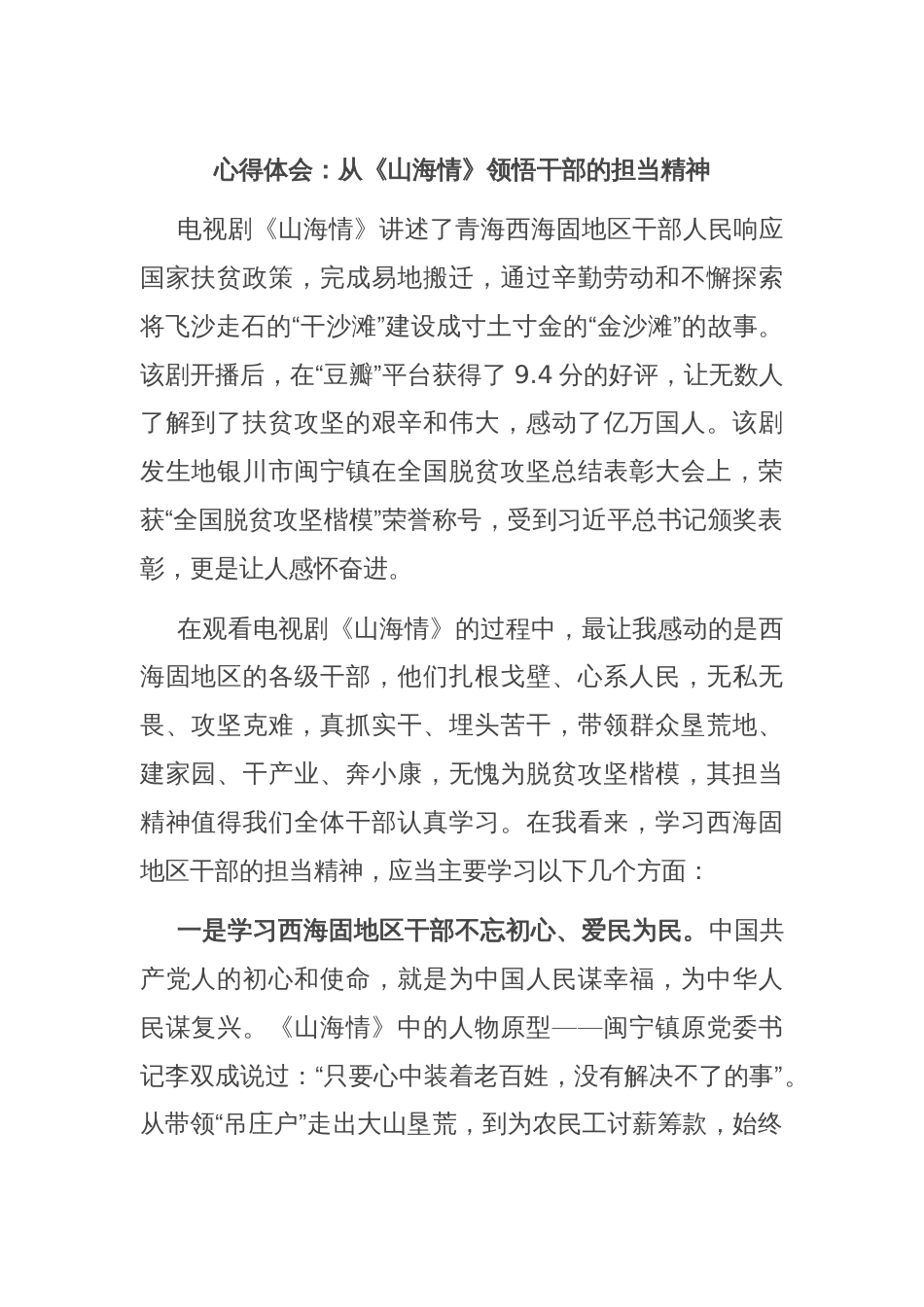 心得体会：从《山海情》领悟干部的担当精神_第1页