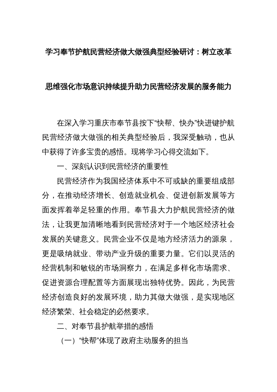 学习奉节护航民营经济做大做强典型经验研讨：树立改革思维强化市场意识持续提升助力民营经济发展的服务能力_第1页