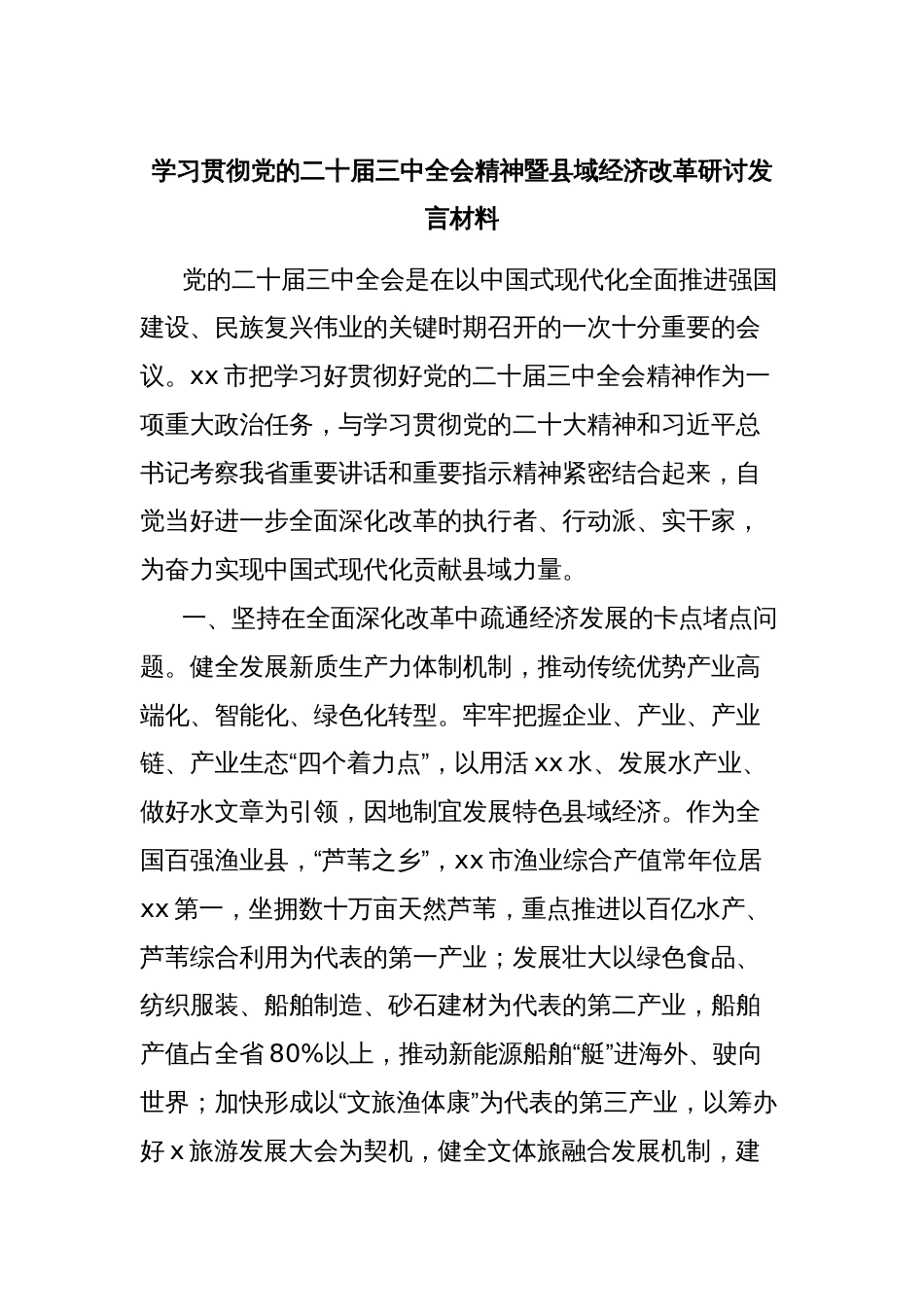 学习贯彻党的二十届三中全会精神暨县域经济改革研讨发言材料_第1页