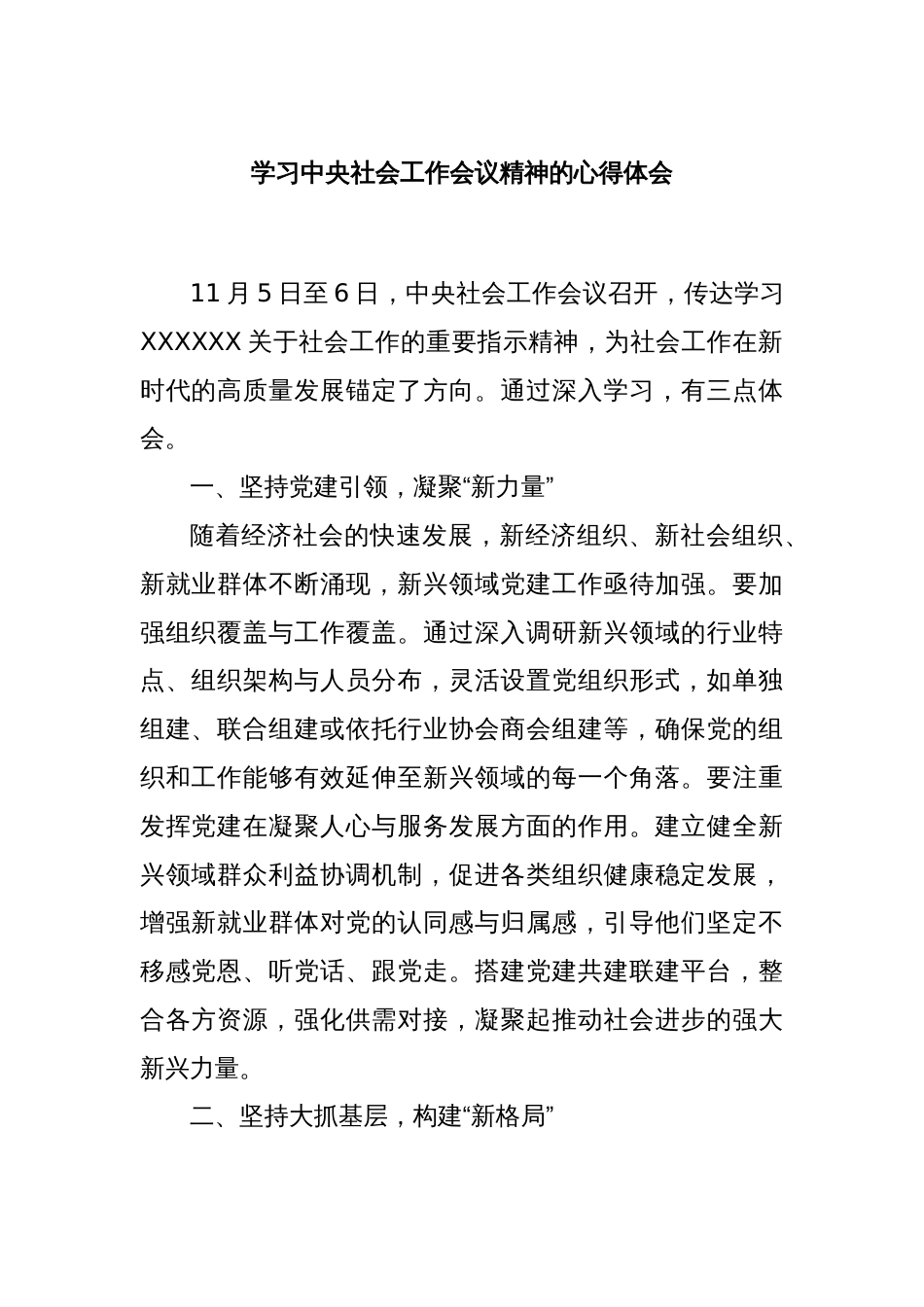 学习中央社会工作会议精神的心得体会_第1页