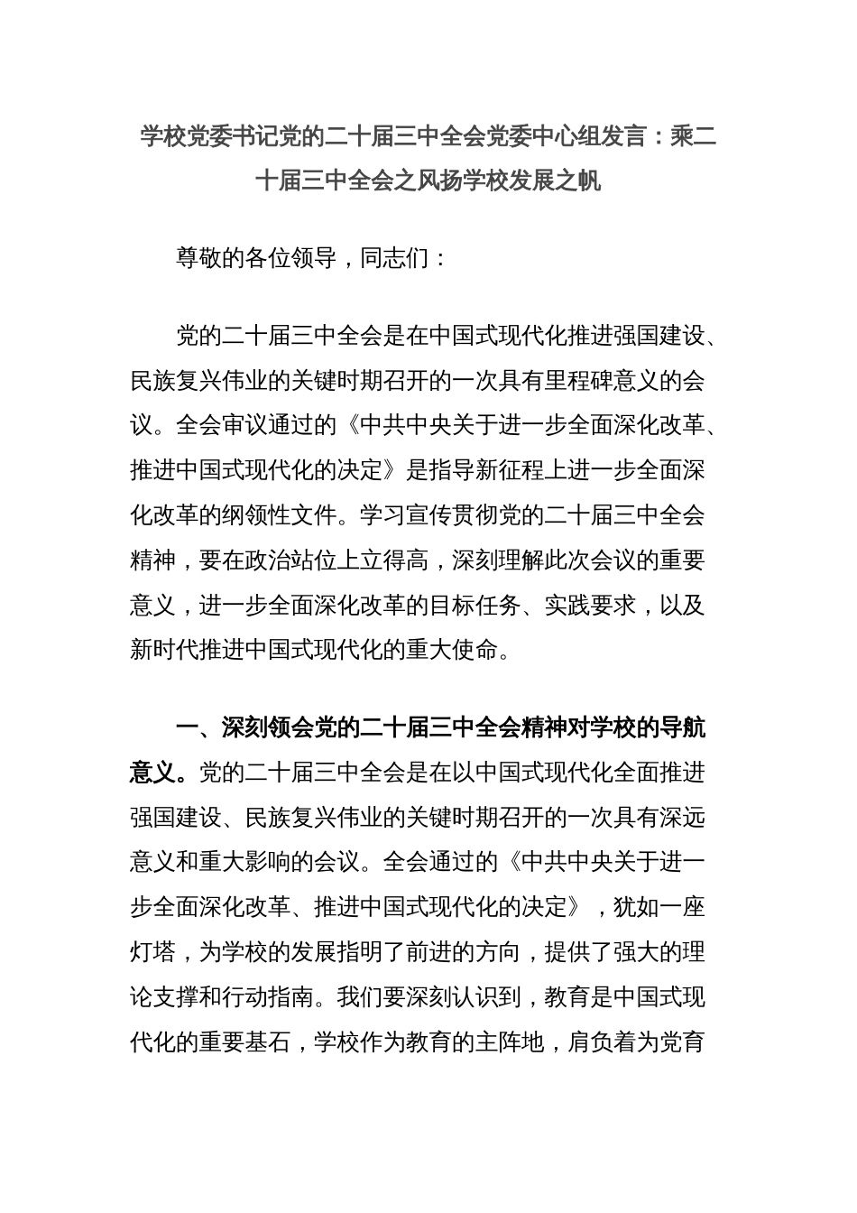 学校党委书记党的二十届三中全会党委中心组发言：乘二十届三中全会之风扬学校发展之帆_第1页