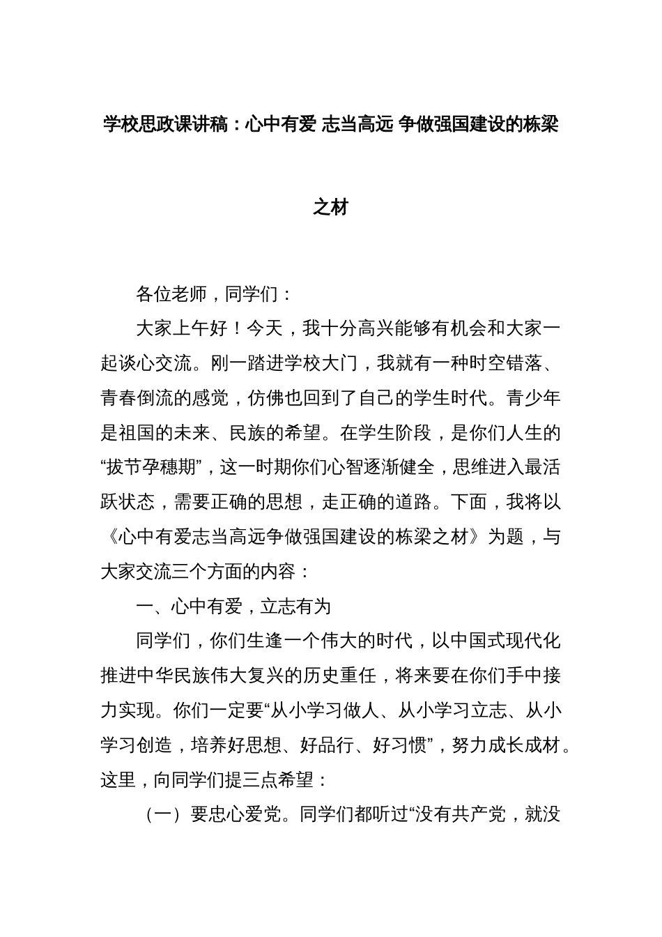 学校思政课讲稿：心中有爱 志当高远 争做强国建设的栋梁之材_第1页