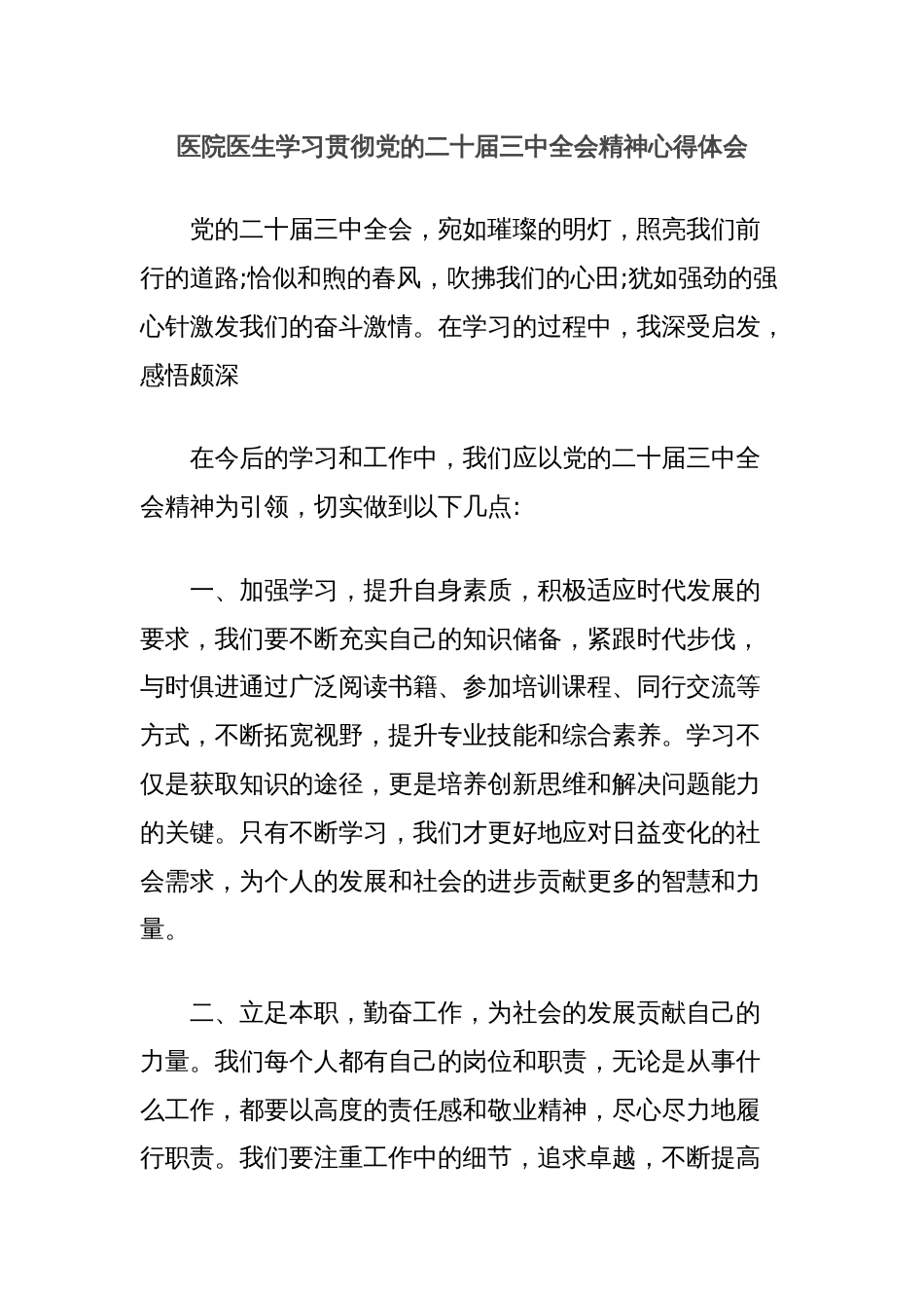 医院医生学习贯彻党的二十届三中全会精神心得体会_第1页