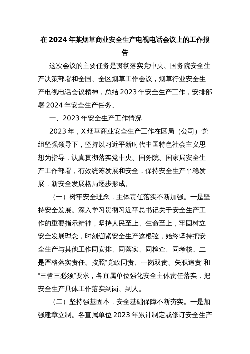 在2024年某烟草商业安全生产电视电话会议上的工作报告_第1页