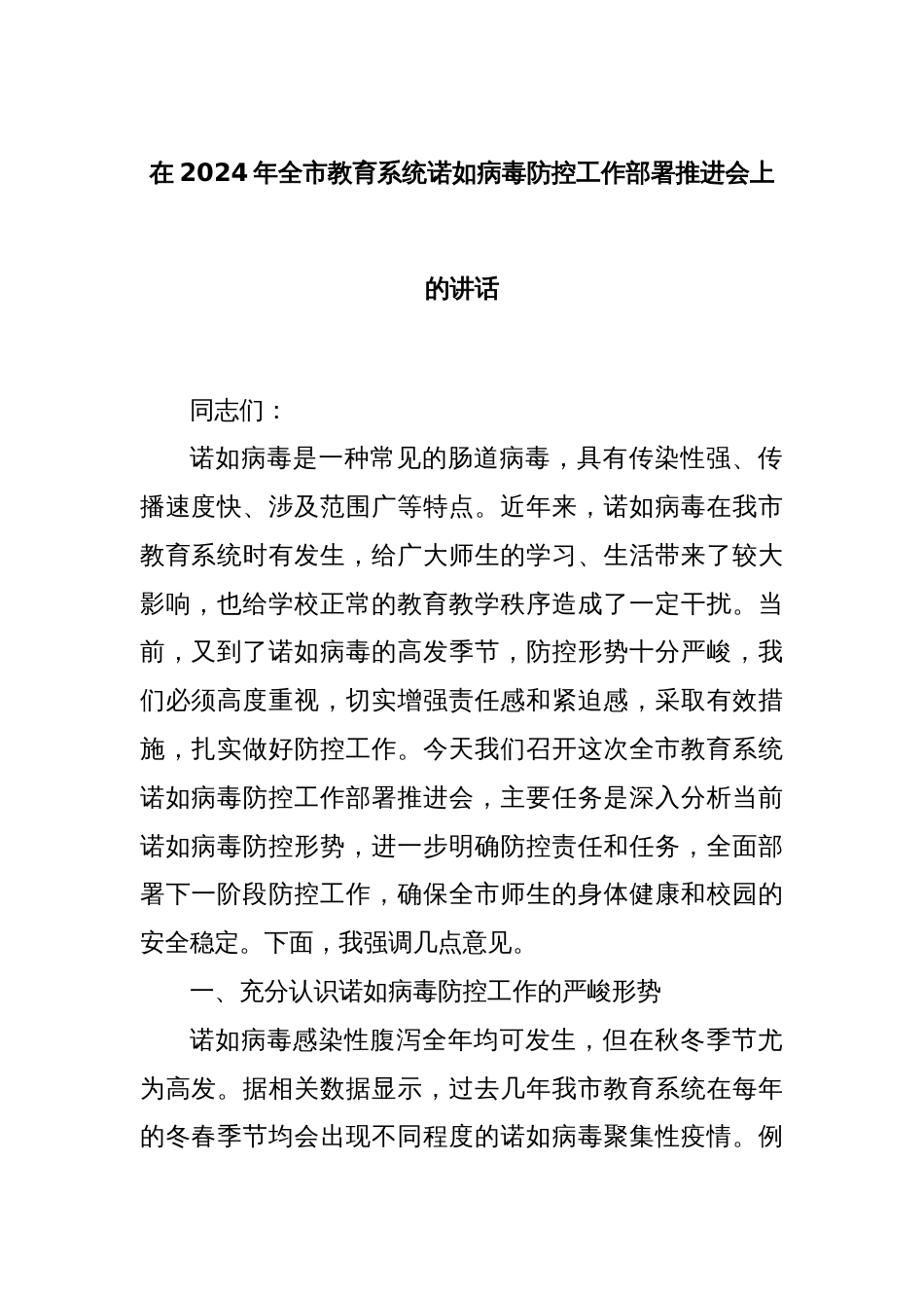 在2024年全市教育系统诺如病毒防控工作部署推进会上的讲话_第1页