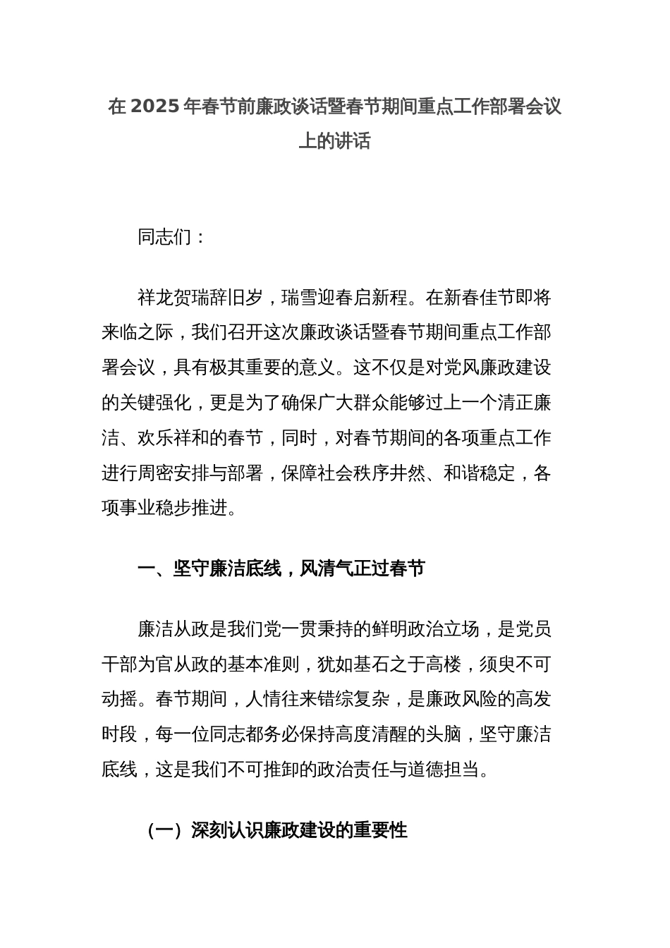 在2025年春节前廉政谈话暨春节期间重点工作部署会议上的讲话_第1页