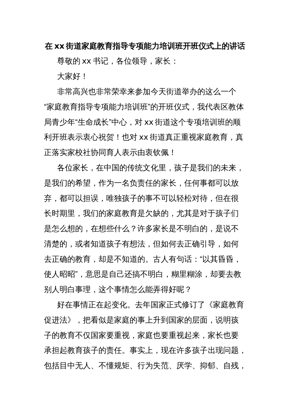 在xx街道家庭教育指导专项能力培训班开班仪式上的讲话_第1页