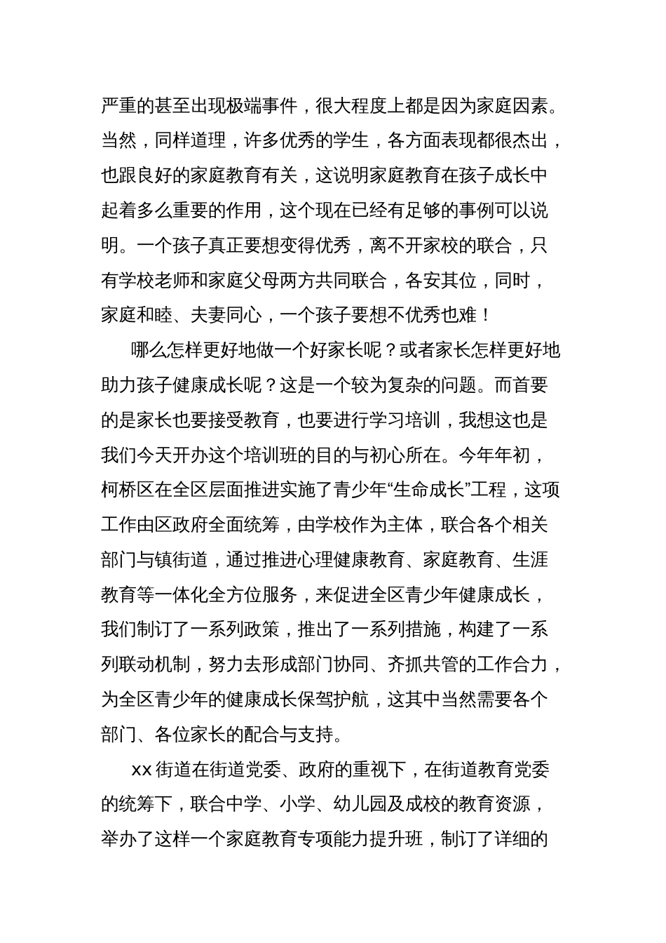 在xx街道家庭教育指导专项能力培训班开班仪式上的讲话_第2页