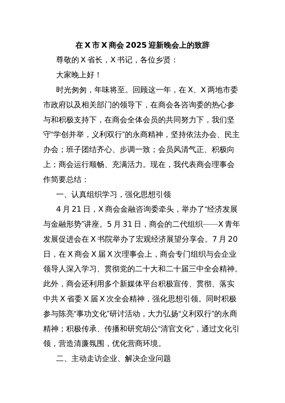 在X市X商会2025迎新晚会上的致辞_第1页