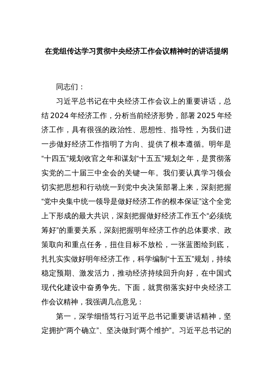 在党组传达学习贯彻中央经济工作会议精神时的讲话提纲_第1页